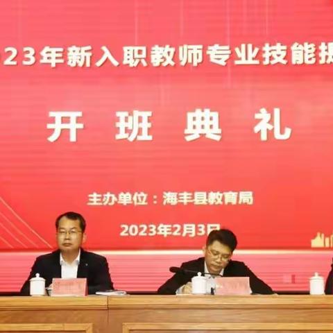 凝聚新力量，赋能新征程——海丰县2023学年新入职教师培训