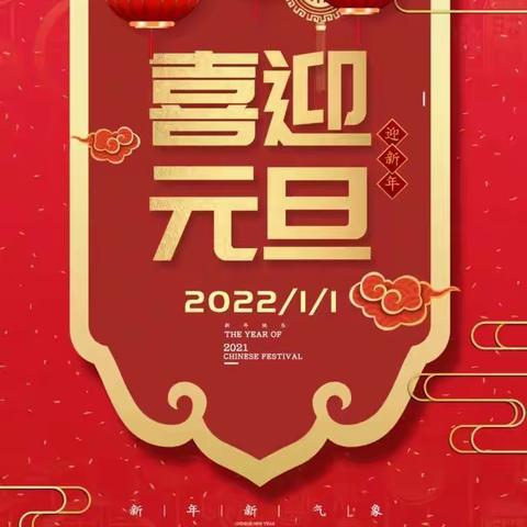 爱宝宝幼儿园2022年迎新年庆元旦