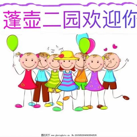 2019年秋蓬壶第二中心园招生通告