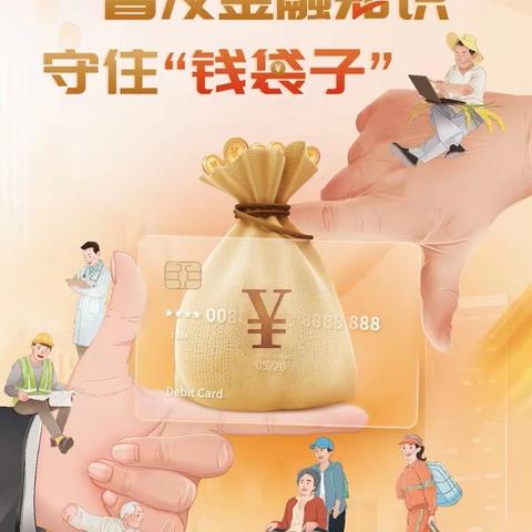 普及金融知识 守住“钱袋子”