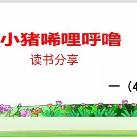 童话伴我成长  ——记湄潭县实验小学一（4）班读书活动