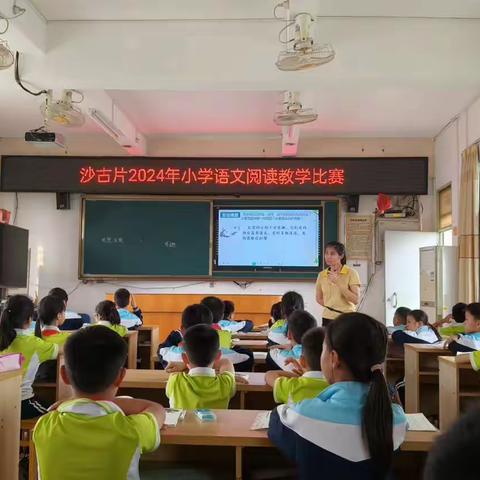 沙古片2024年小学语文阅读教学比赛活动