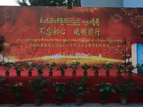 不忘初心，砥砺前行 环球烟草有限公司2017年年终总结会暨迎新联欢会