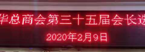 热烈祝贺福兴兄弟集团董事长林文猛先生高票当选第三十五届缅甸中华总商会会长