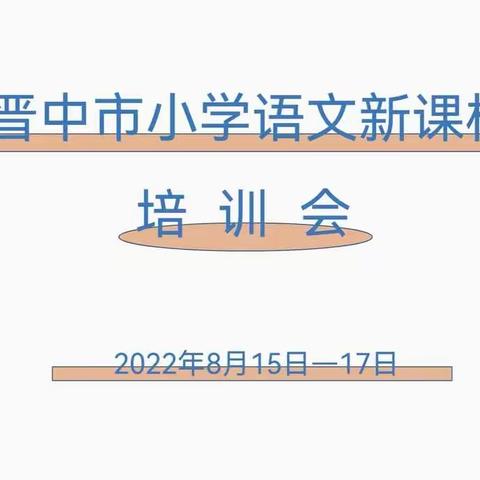 学习新课标，共赴新课堂——晋中市语文课程新课标暑期专题培训会（第一场）