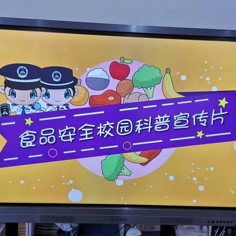 校园食品安全