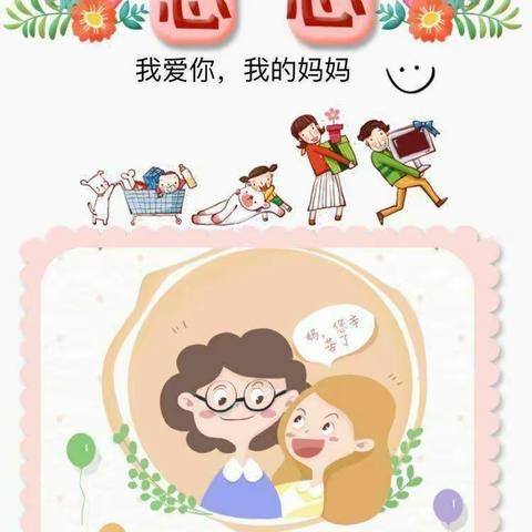 “无私慈母爱，情系母亲节”—心园幼儿园嫣红班母亲节活动美篇