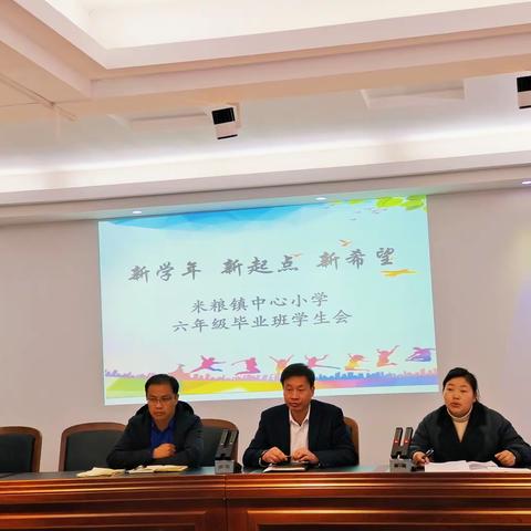 凝心聚力，共启新征程一米粮镇中心小学2023年毕业班动员大会