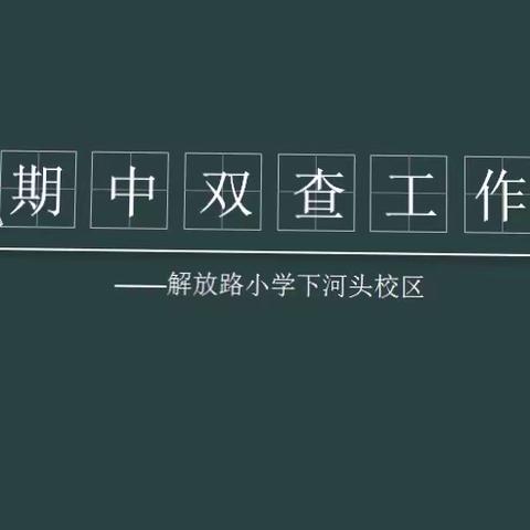 【解放·河头】规范教学行为，细化常规管理—解放河头开展期中双查工作