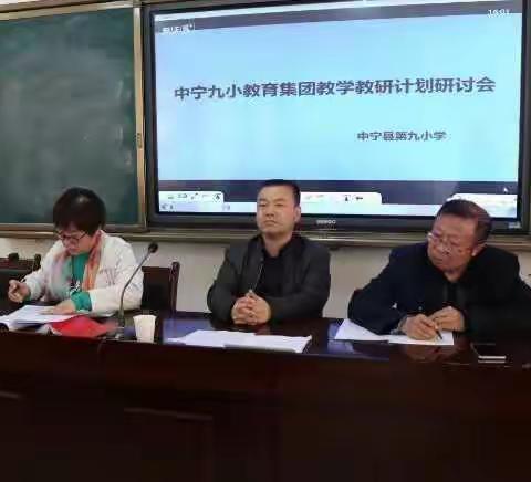 勤学    善思    实干    创新——记中宁县第九小学教育集团教学教研计划研讨会