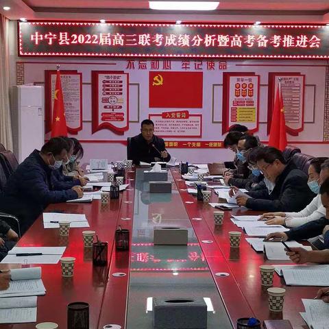 中宁县教育体育局召开全县2022届高三联考成绩分析暨高考备考推进会