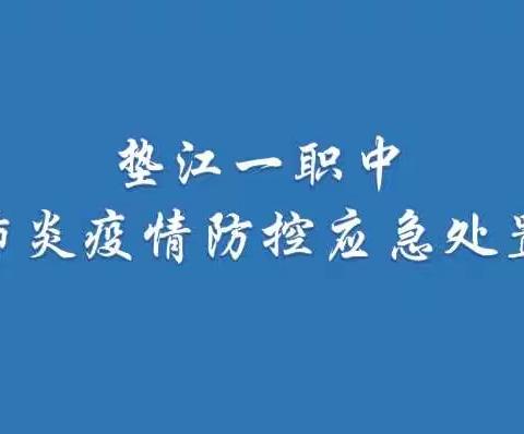 抓细抓实防新冠，联防联控护校园——垫江一职中新冠肺炎疫情防控应急处置演练