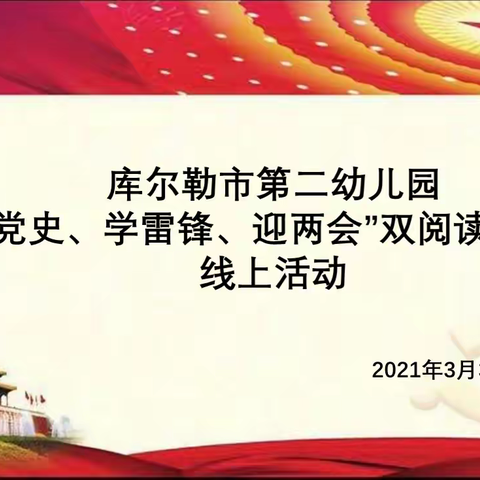 市二幼教育集团（总园及各分园）开展 “知党史、学雷锋、迎两会”线上双阅读分享会