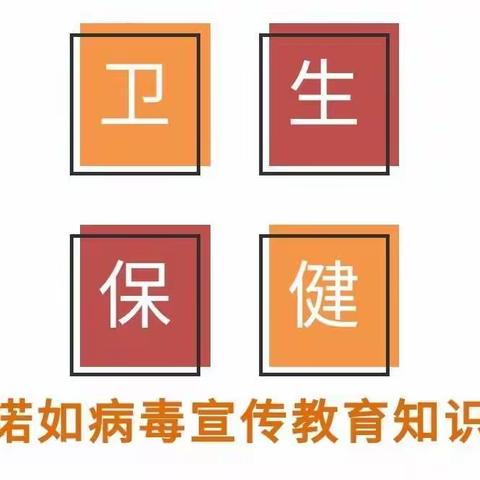 科学预防，护“幼”健康—回民区第二幼儿园金龙分园—诺如病毒防控知识宣传