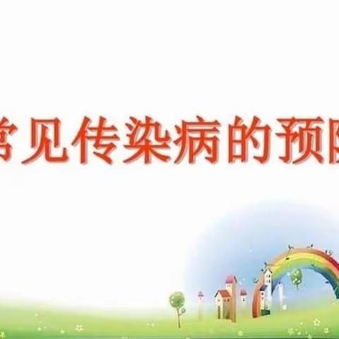 常见传染病防范要点—回二幼金龙分园温馨提示