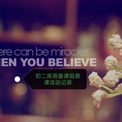 初二英语备课组磨课活动记录