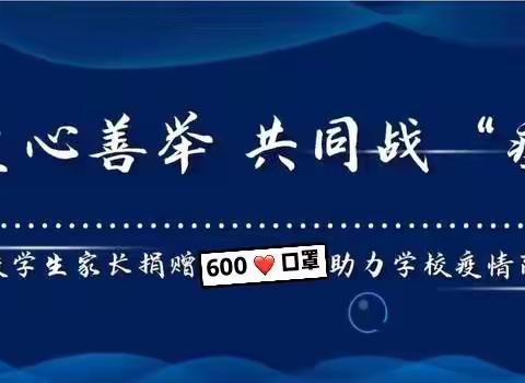 共同战“疫”|太师附小学生家长捐赠600只口罩助力学校疫情防控