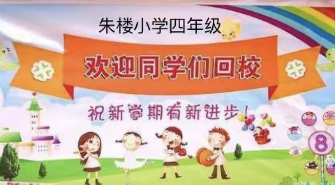 人间四月芳菲在，朱楼小学复课来——————————四年级复学提醒