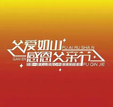 四季生态幼儿园春芽班父亲节主题活动