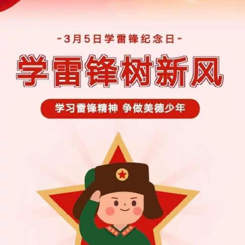 学习雷锋，弘扬雷锋精神