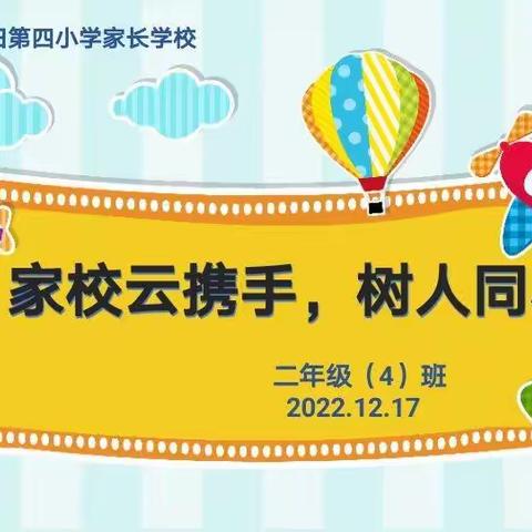 【家校云携手，树人同心行】油田四小二年级四班家长学校