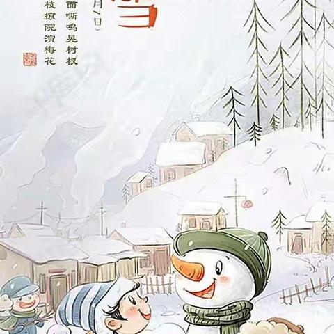 与节气同行之大雪