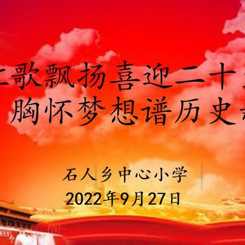 红歌飘扬喜迎二十大  胸怀梦想谱历史新篇