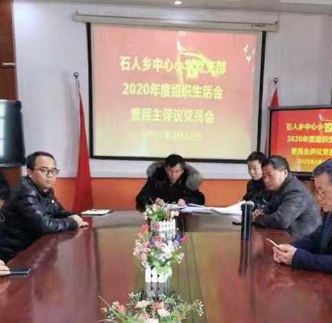 广信区石人乡中心小学党支部召开2020年度组织生活会暨民主评议会