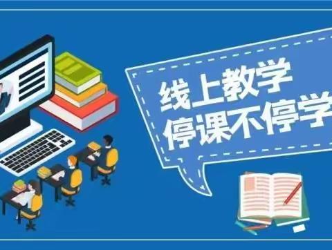 疫情当下守初心,线上教学显风采———邹城市张庄镇东营小学线上教学一周小结