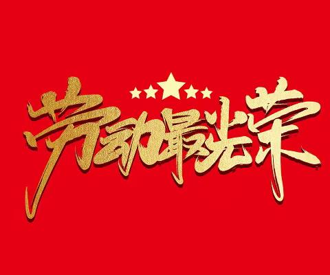 劳动最美（奋斗小学三一班）