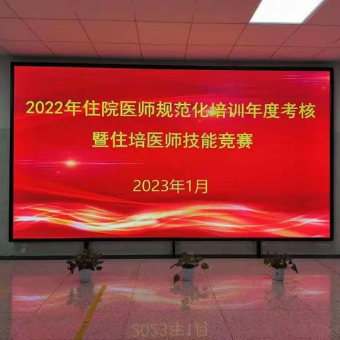 2022年度河南科技大学第一附属医院骨科住培基地年终考核