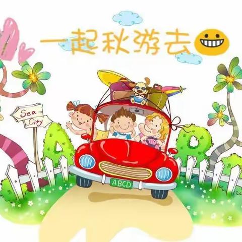 2022年诚毅幼儿园亭北中四班秋游记