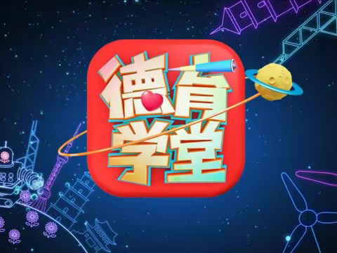 缅怀革命先烈 传承红色基因——响沙湾小学观看德育学堂简报