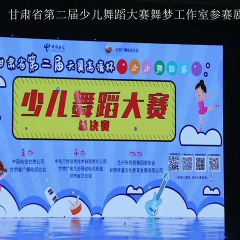 甘肃省第二届“少儿舞蹈大赛”舞梦工作室参赛节目演出剧照