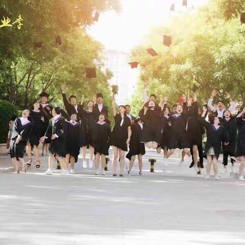 我们的毕业季是这样的