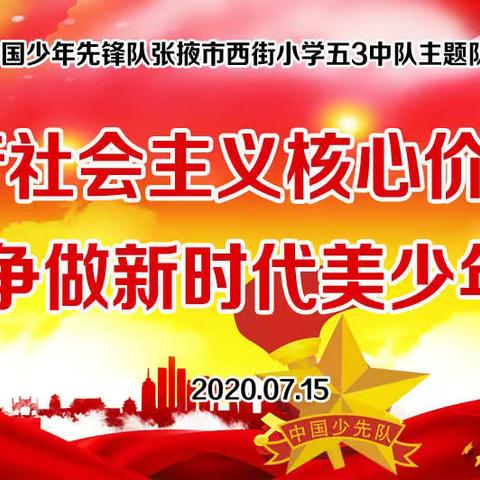 西街小学五3中队“树立社会主义核心价值观，争做新时代美少年”主题队会