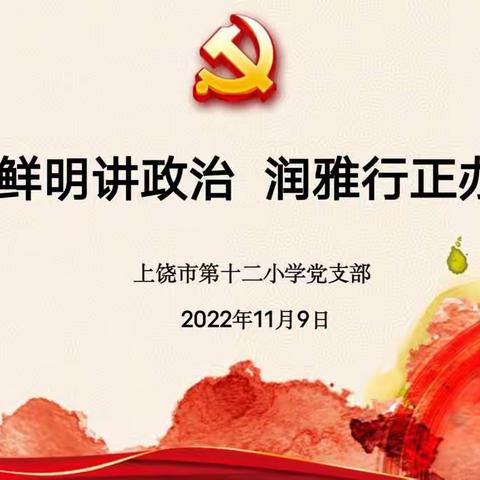 旗帜鲜明讲政治 润雅行正办教育——上饶市第十二小学党支部学习二十大精神主题活动