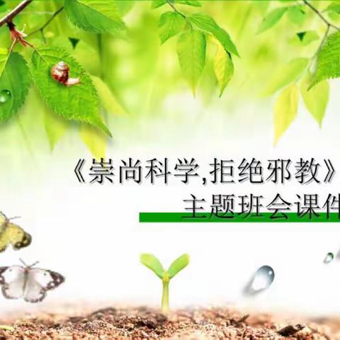 崇尚科学，拒绝邪教