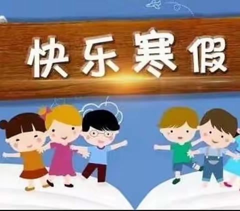 平泉市府前小学，寒 假 生 活 安 全 指 南