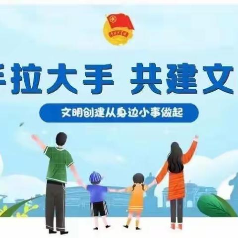 小手拉大手 共创文明城——开封市自贸区金明幼儿园倡议书