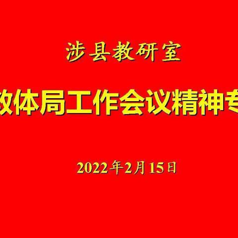 涉县教研室召开落实教体局工作会议精神专题会