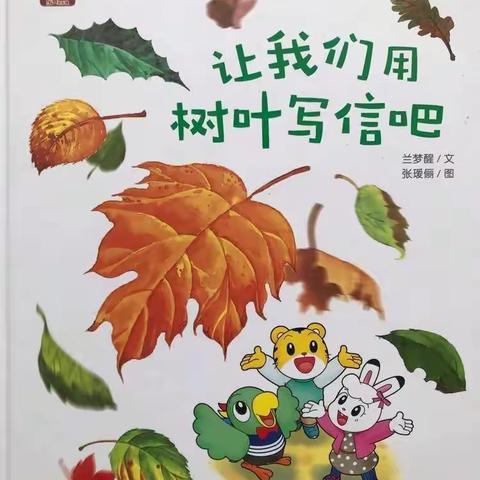 绘本《让我们用树叶写信吧》