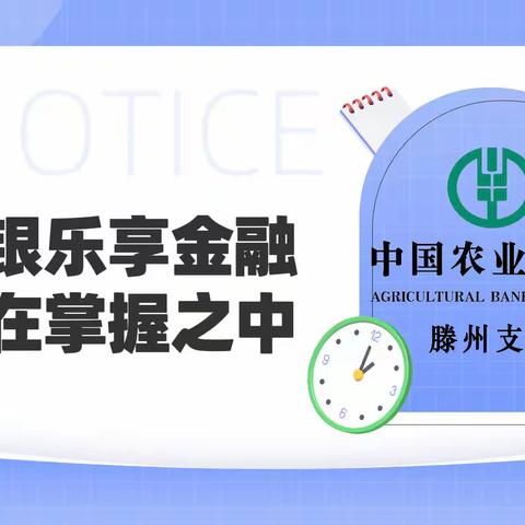 农行掌银让您乐享金融，一切尽在“掌”握中！