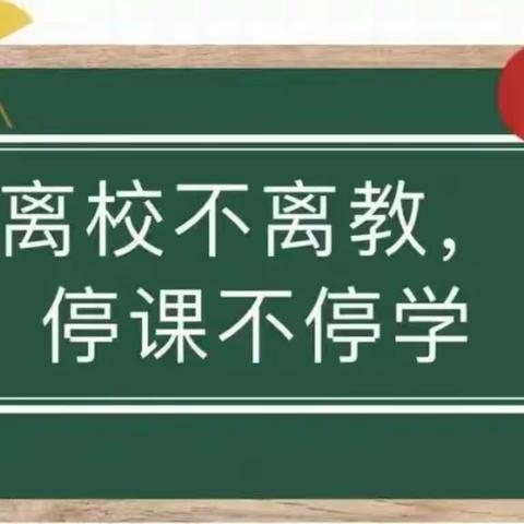 刘店乡中心学校二一班停课不停学