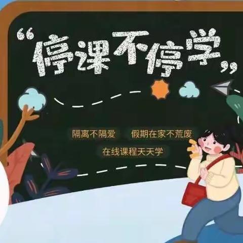 祥符区刘店乡中心学校二一班停课不停学