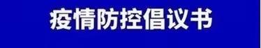 孟楼校区疫情防控倡议书