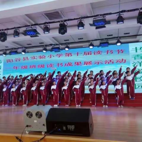 浸润书香  幸福成长——阳谷县实验小学一年级第十届读书节