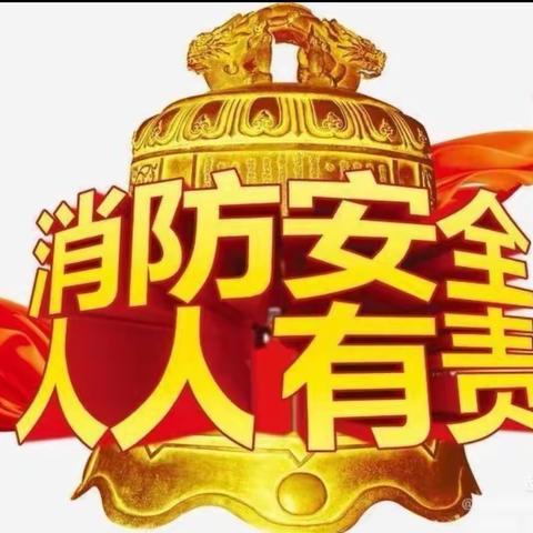 消防安全与您“童”行———城南第一幼儿园消防安全培训及演练活动报道篇