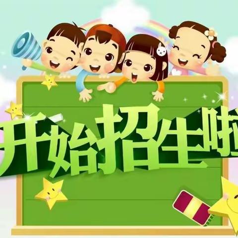 土门关乡林马幼儿园小班预招生开始啦