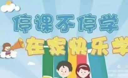 "家园共育抗疫情，学教不误共成长"——城南第一幼儿园居家活动美篇